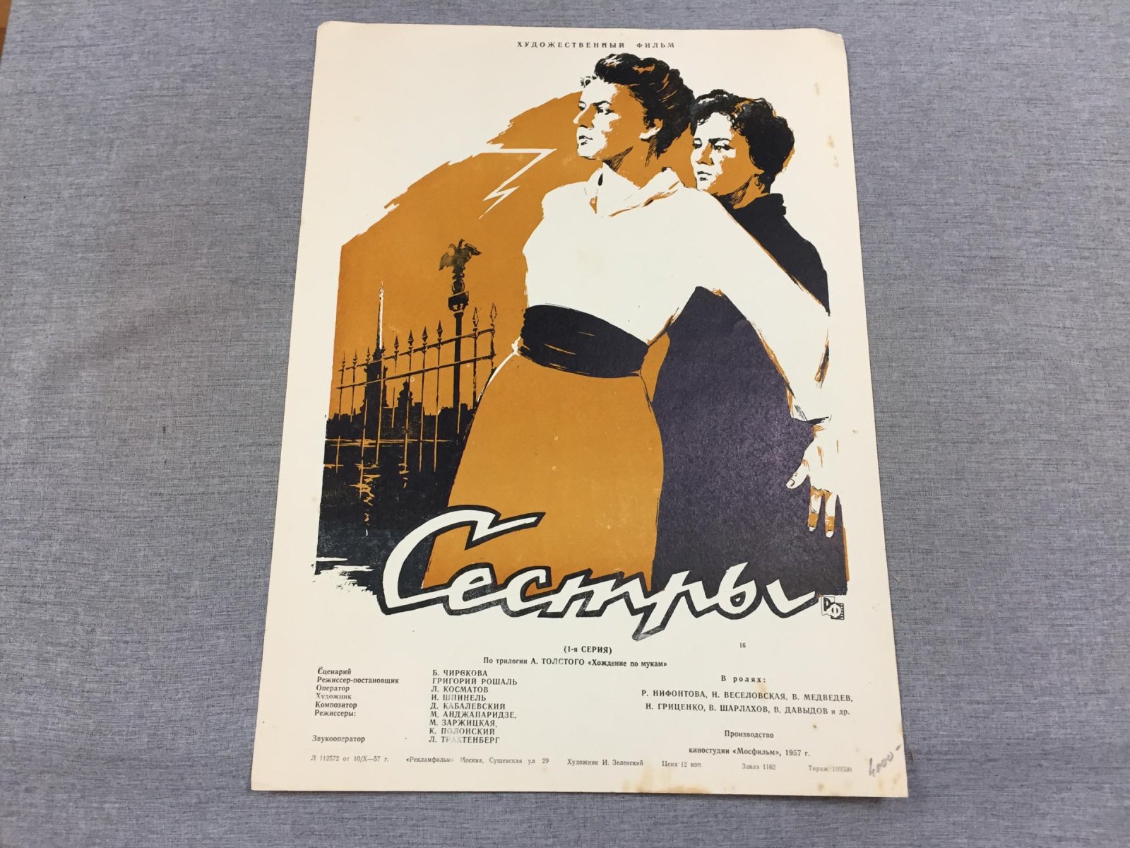 Зеленский И. Киноплакат. Сестры.