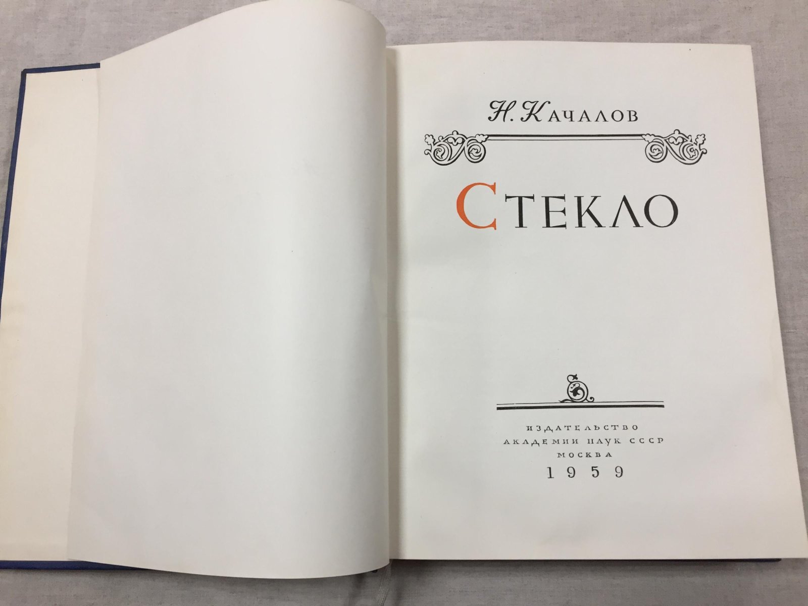 Качалов Николай. Стекло.
