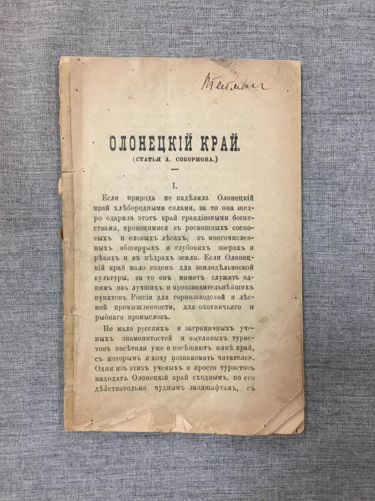 Соборнов А. Олонецкий край.