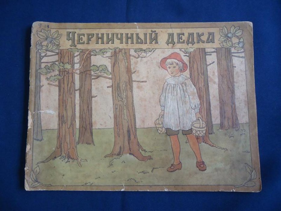 Бескова Э. Черничный дедка. 16 рисунков и текст Э.Бесковой