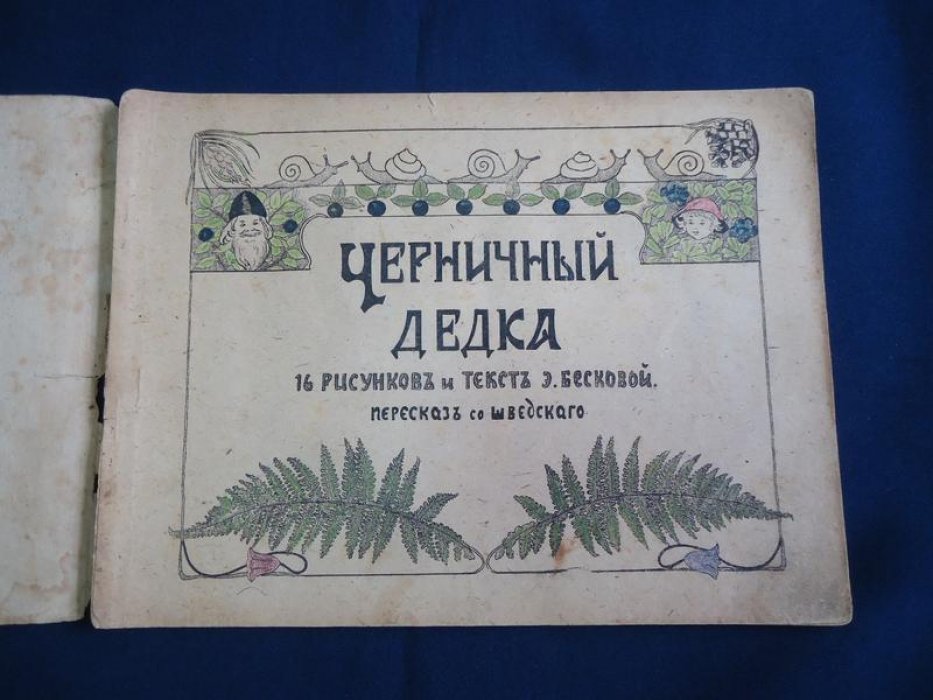 Бескова Э. Черничный дедка. 16 рисунков и текст Э.Бесковой