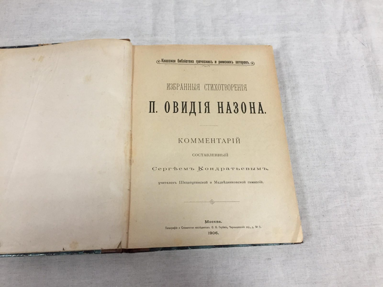 Кондратьев С. Избранные стихотворения П.Овидия Назона.