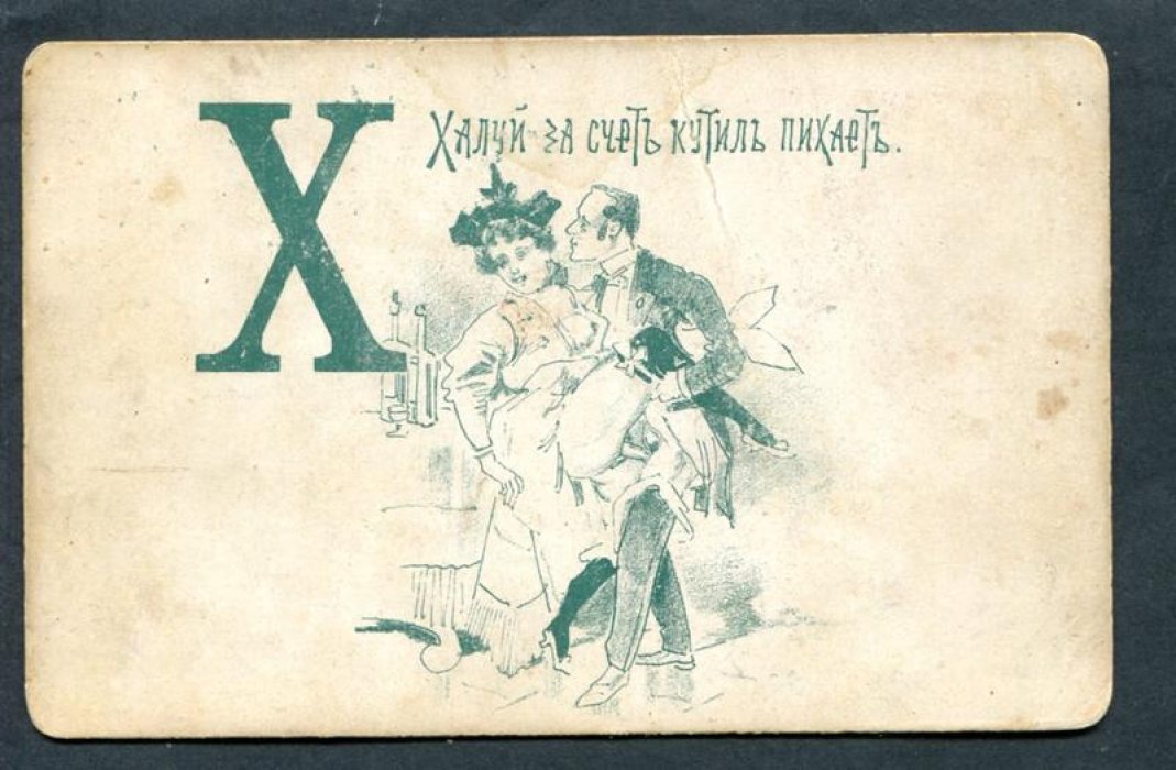 Эротический Алфавит. Буква `Х`.