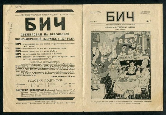 Реклама. Еженедельный сатирический журнал «Бич».
