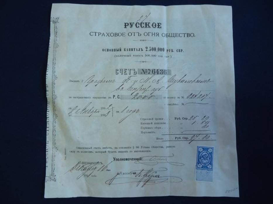 Русское Страховое от огня Общество. Счет за застрахование имущества.
