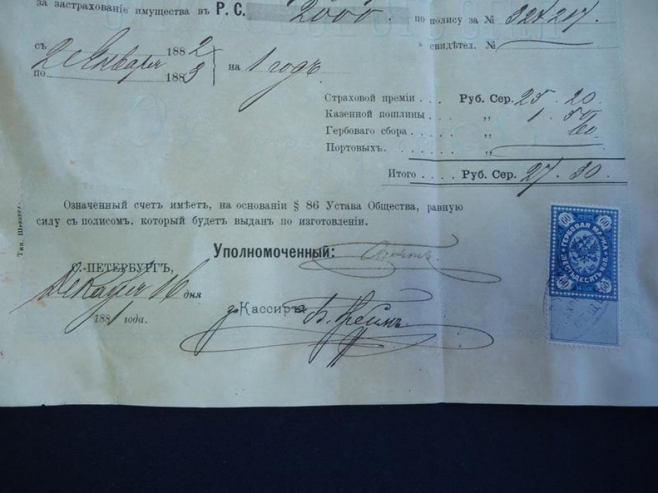 Русское Страховое от огня Общество. Счет за застрахование имущества.