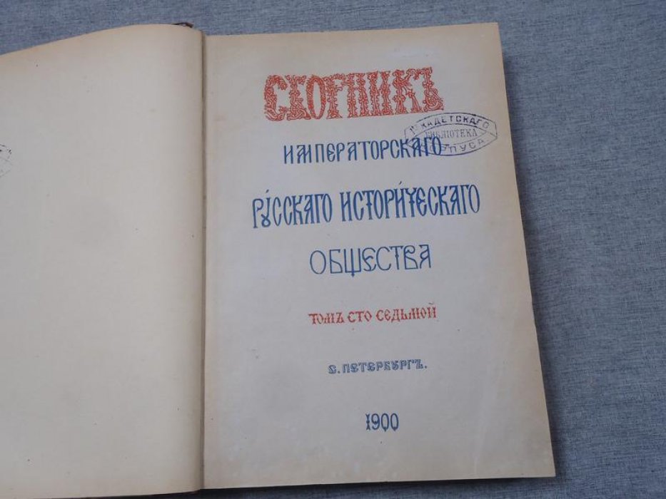 Сборник императорского русского исторического общества. Том сто седьмой (107)