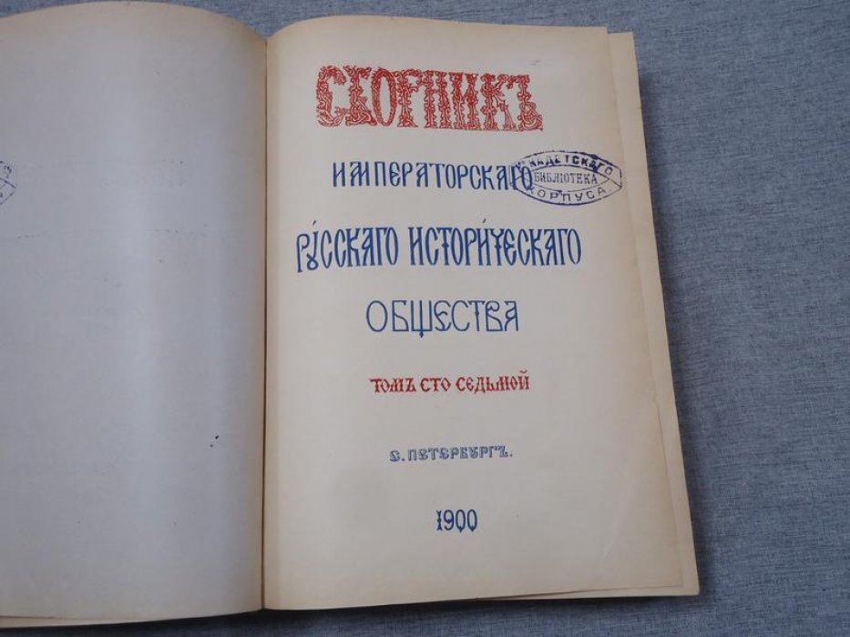 Сборник императорского русского исторического общества. Том сто седьмой (107)