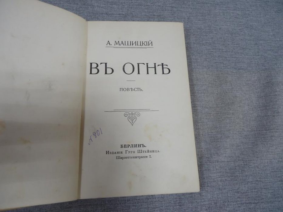 Машицкий А. В огне.