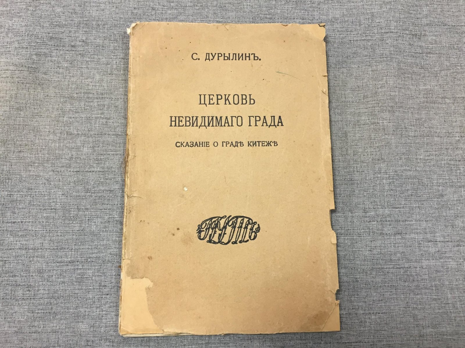 Дурылин С. Церковь невидимого града. Сказание о граде Китеже.