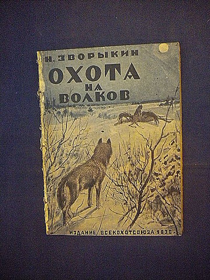 Зворыкин Н. Охота на волков.