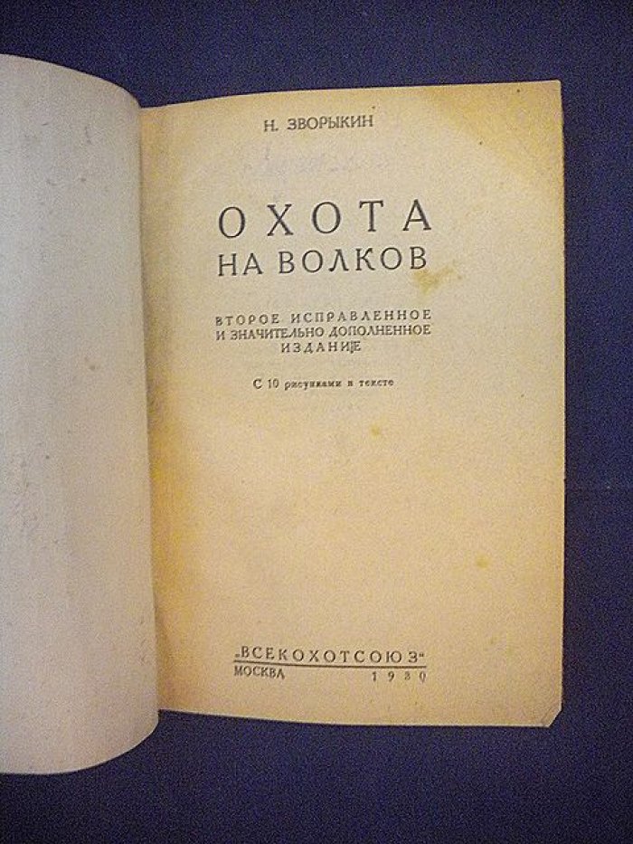 Зворыкин Н. Охота на волков.