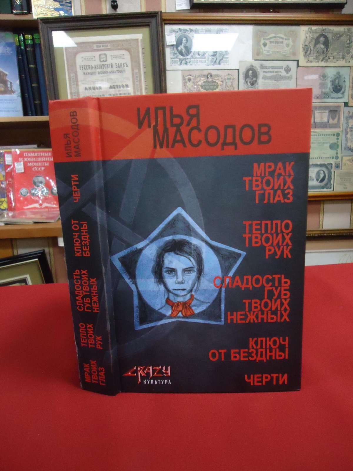 Масодов Илья. Мрак твоих глаз.- Тепло твоих рук - Сладость губ твоих нежных - Ключ от бездны. - Черти.