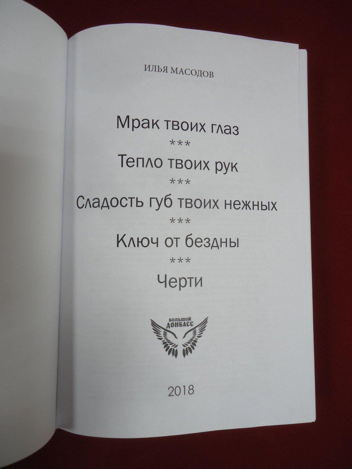 Масодов Илья. Мрак твоих глаз.- Тепло твоих рук - Сладость губ твоих нежных - Ключ от бездны. - Черти.