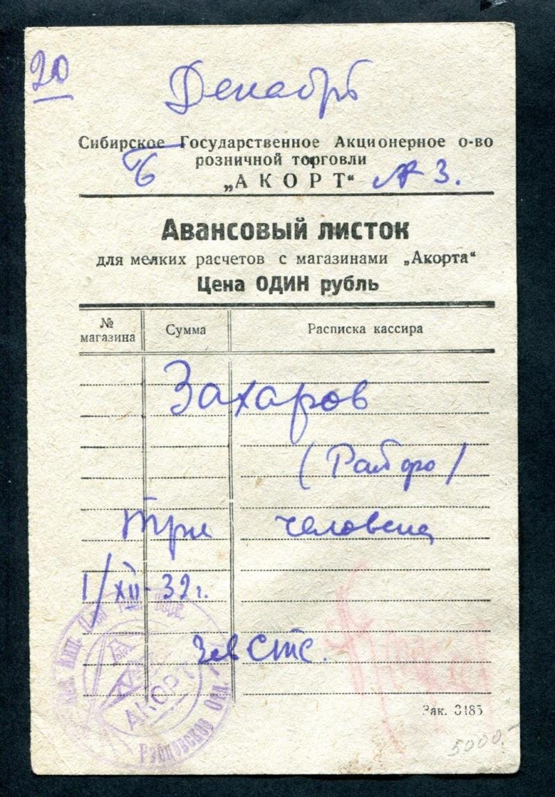 `АКОРТ`. Авансовый листок 1 рубль для мелких расчетов с магазинами `Акорта`.