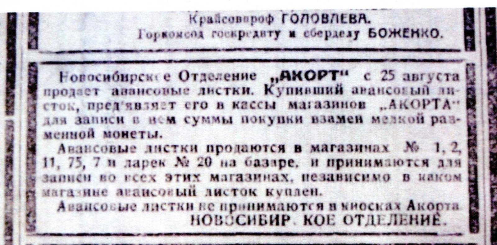 `АКОРТ`. Авансовый листок 1 рубль для мелких расчетов с магазинами `Акорта`.