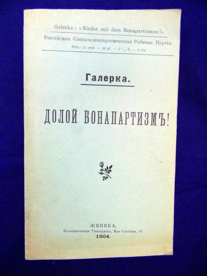 Галерка (Ольминский М.С.) Долой бонапартизм!