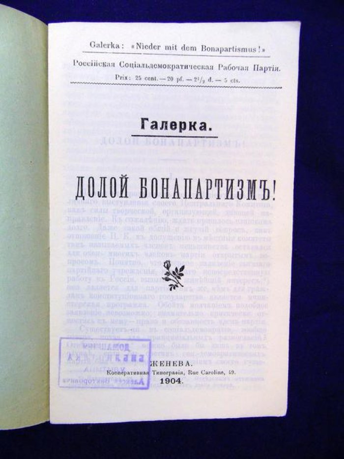 Галерка (Ольминский М.С.) Долой бонапартизм!