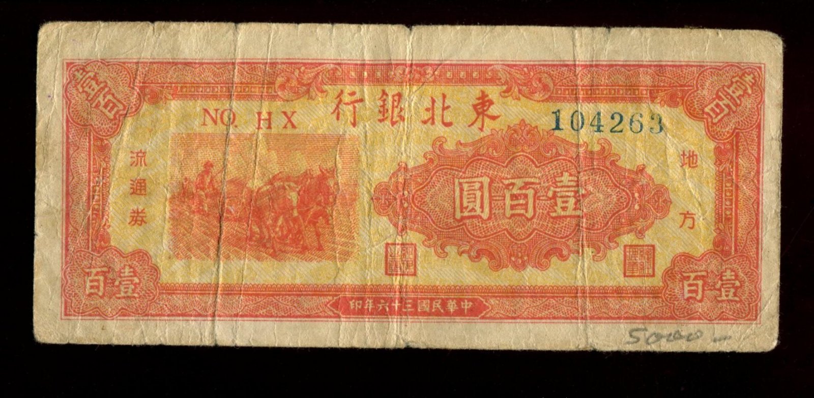 Бона. 100 юаней 1947 г. Tung Pei Bank of China Тунг Пей Китай