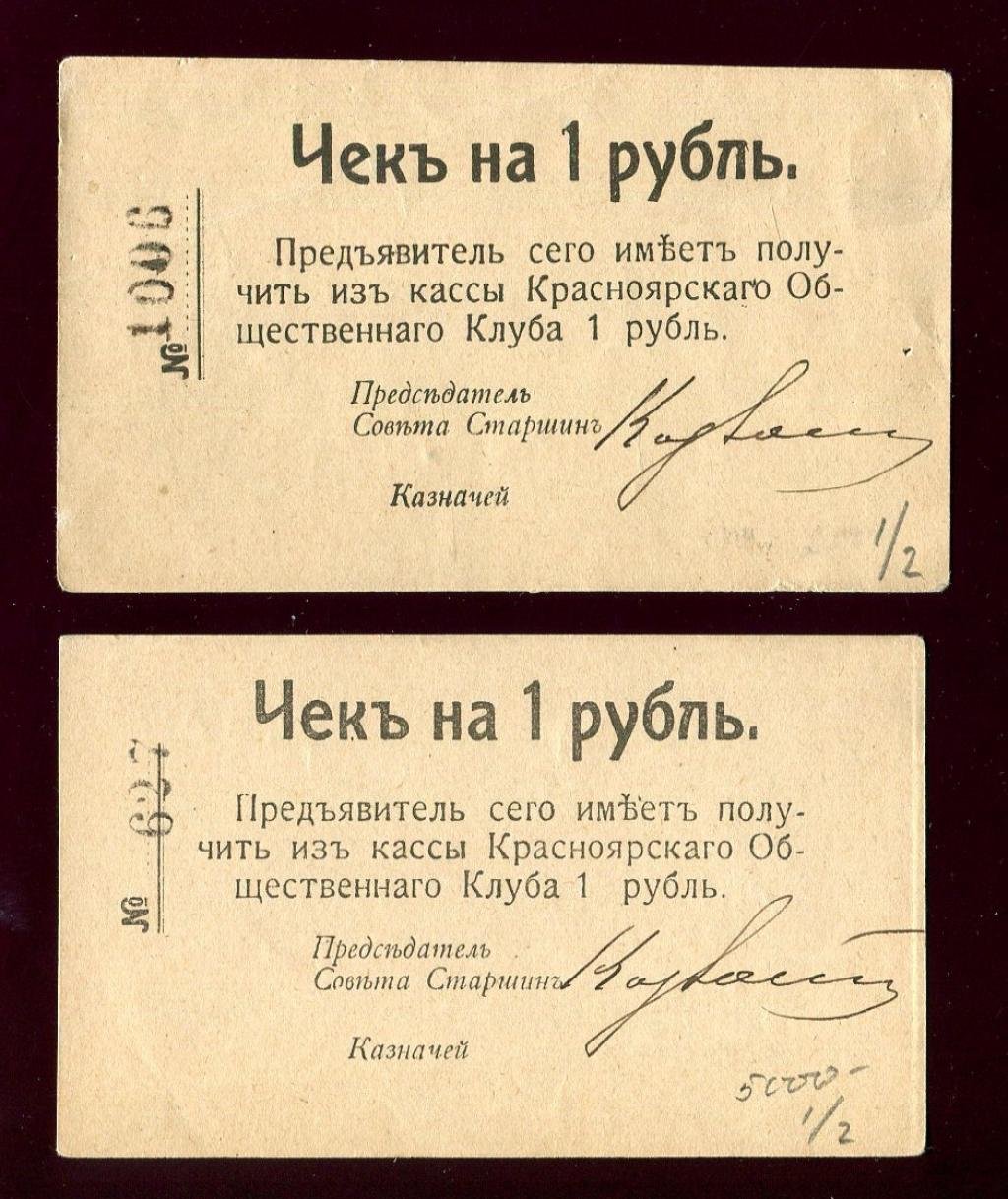 Бона. Чек на 1 рубль Общественный клуб Красноярск (Два варианта)