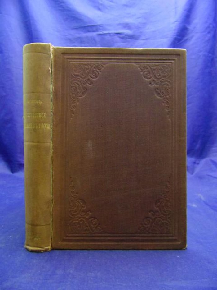 Сватиков С.Г. Тун А. Общественное движение в России (1700-1895). В двух частях.
