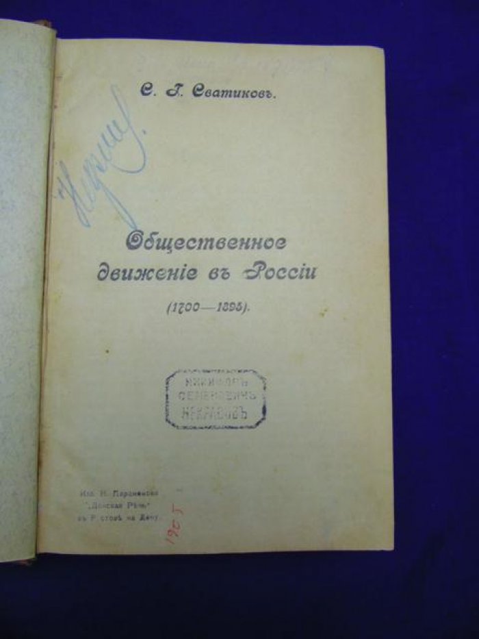 Сватиков С.Г. Тун А. Общественное движение в России (1700-1895). В двух частях.