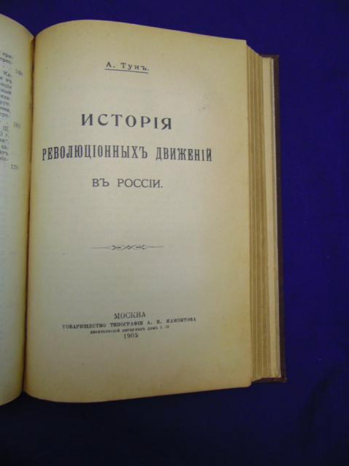 Сватиков С.Г. Тун А. Общественное движение в России (1700-1895). В двух частях.