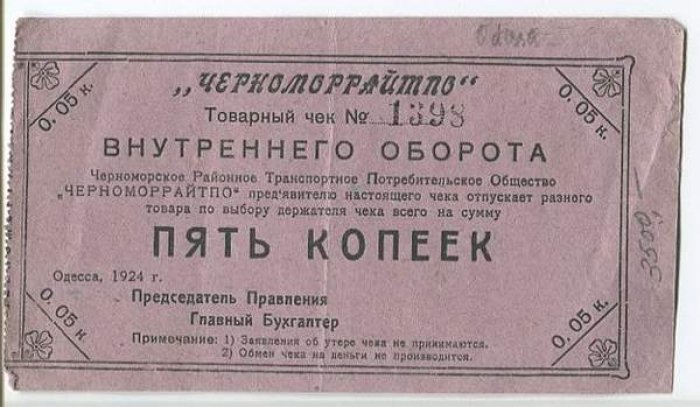 Бона. Товарный чек на 5 копеек. Черноморское Районное Транспортное Потребительское Общество `Черноморрайтпо`