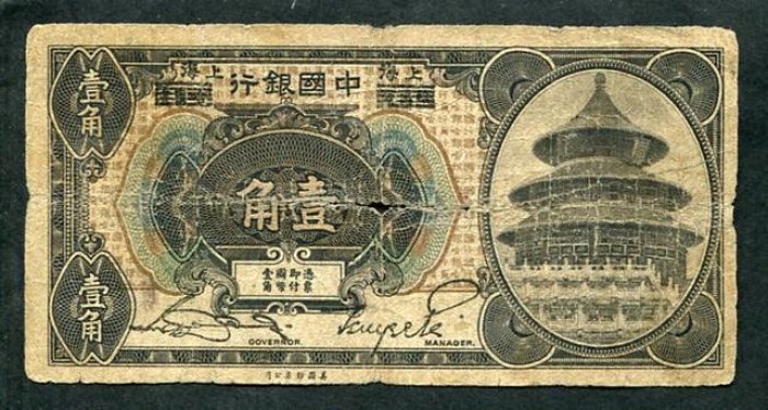 Бона. 10 центов 1918 г. Русский Китай Шанхай