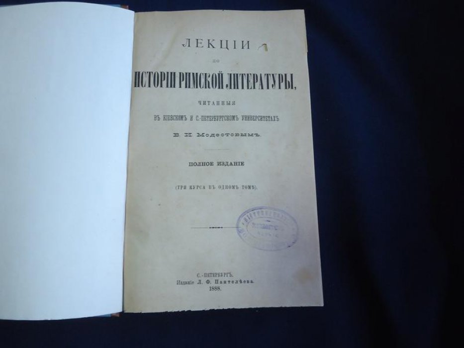 Модестов В. Лекции по истории римской литературы, читанные в Киевском и С.-Петербургском университетах.