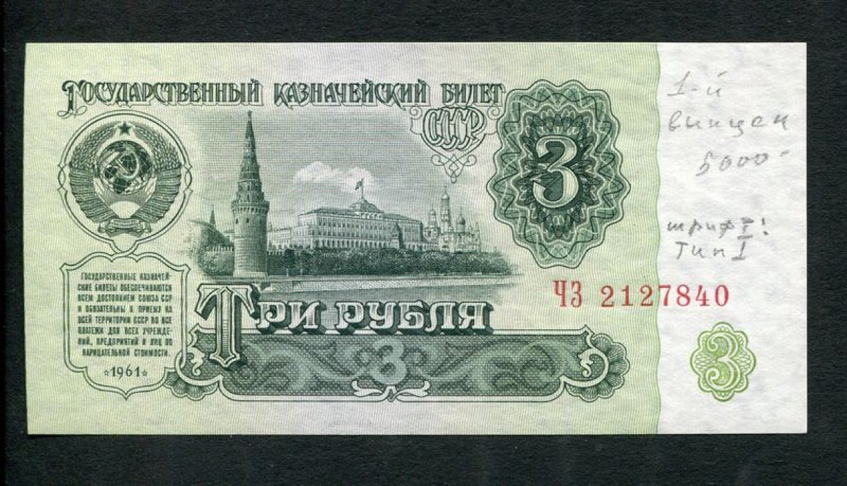 Бона. 3 рубля 1961 г. Государственный казначейский билет СССР.