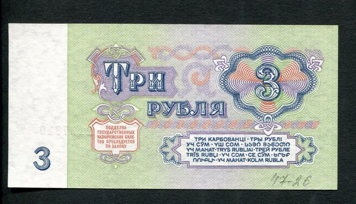 Бона. 3 рубля 1961 г. Государственный казначейский билет СССР.