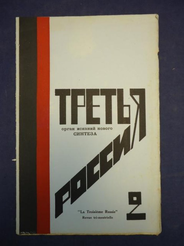 Третья Россия. Орган осуществления НОВОГО СИНТЕЗА. Под ред. П.С.Боранецкого