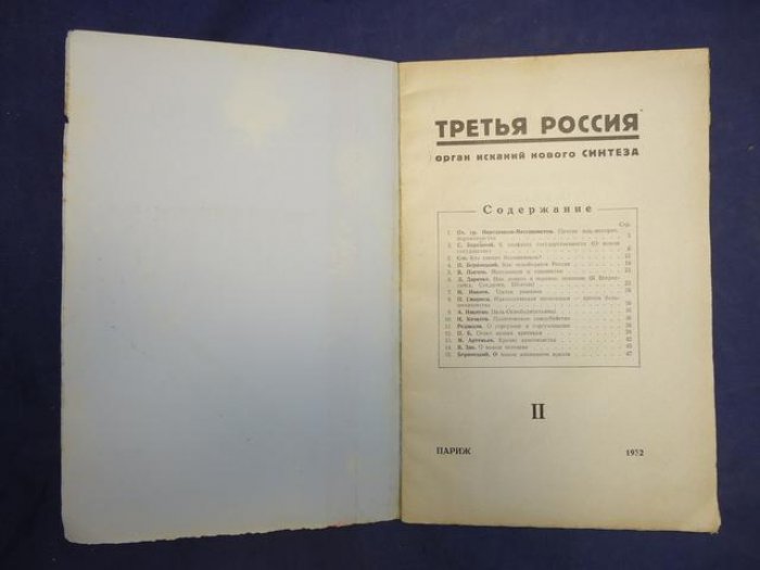 Третья Россия. Орган осуществления НОВОГО СИНТЕЗА. Под ред. П.С.Боранецкого