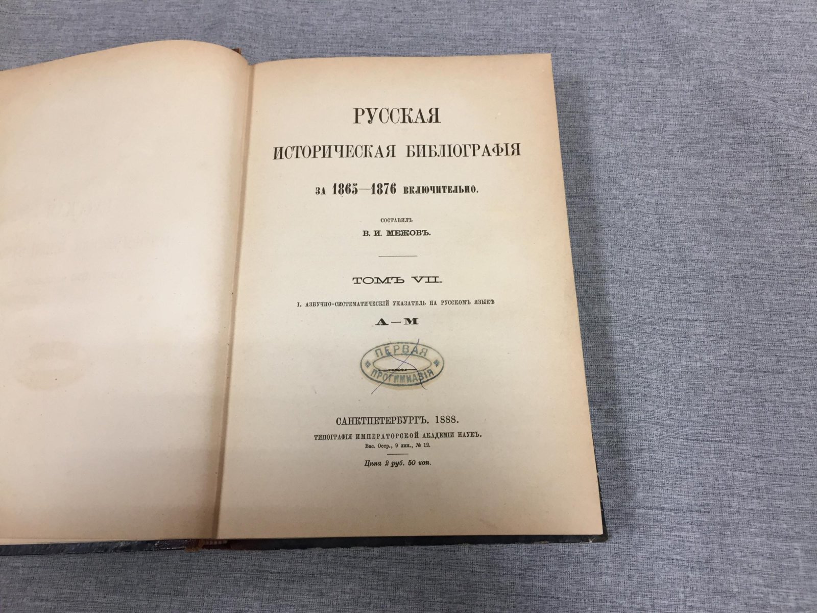 Межов В.И. Русская историческая библиография за 1865-1876 включительно.