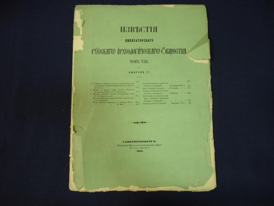 Известия Императорского Русского Археологического Общества. Том VIII. Выпуск 3.