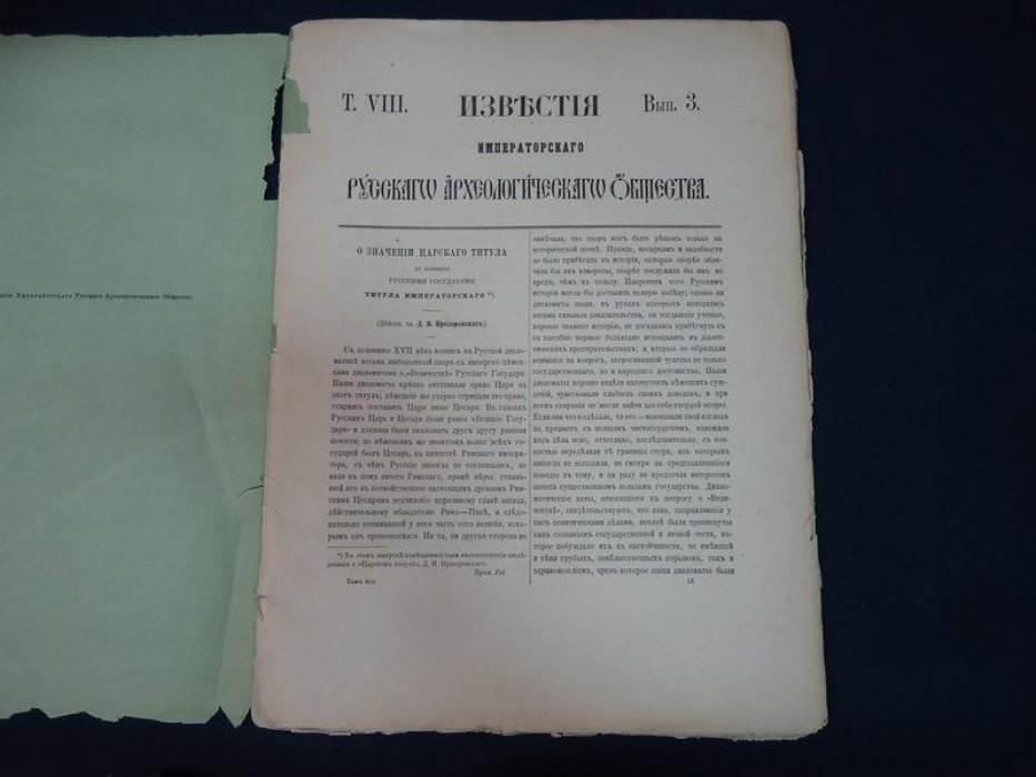 Известия Императорского Русского Археологического Общества. Том VIII. Выпуск 3.