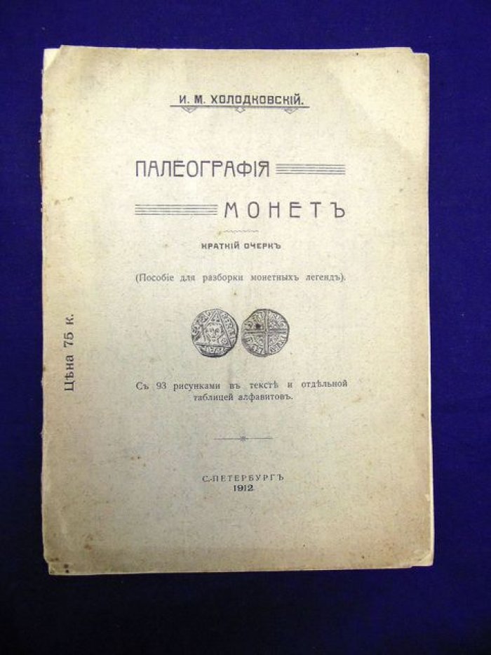 Холодковский И.М. Палеография монет. Краткий очерк.