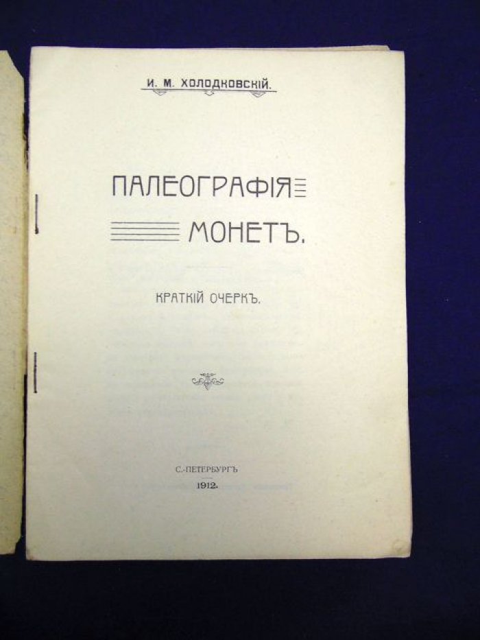 Холодковский И.М. Палеография монет. Краткий очерк.