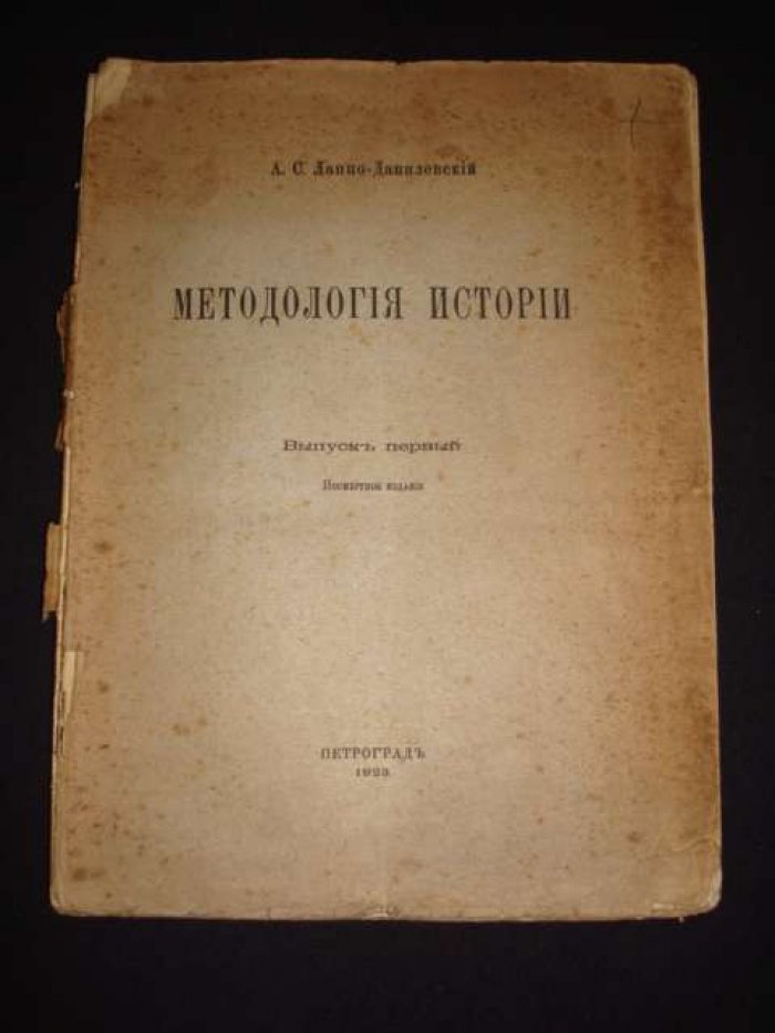 Лаппо-Данилевский А.С. Методология истории. Выпуск первый.