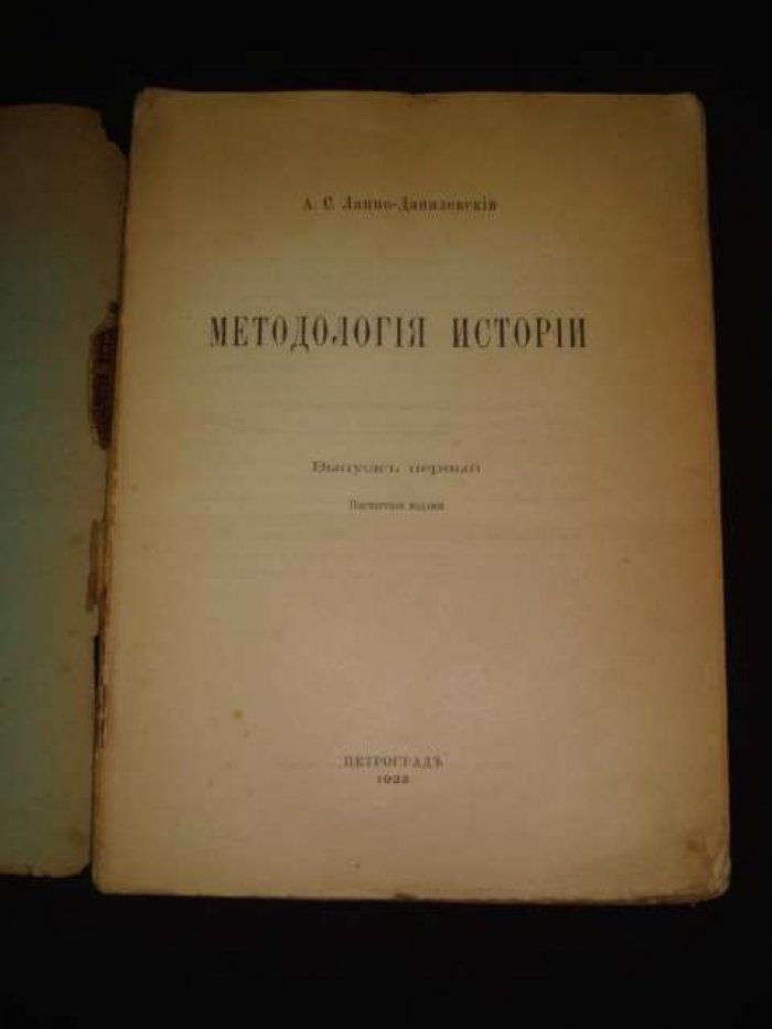 Лаппо-Данилевский А.С. Методология истории. Выпуск первый.