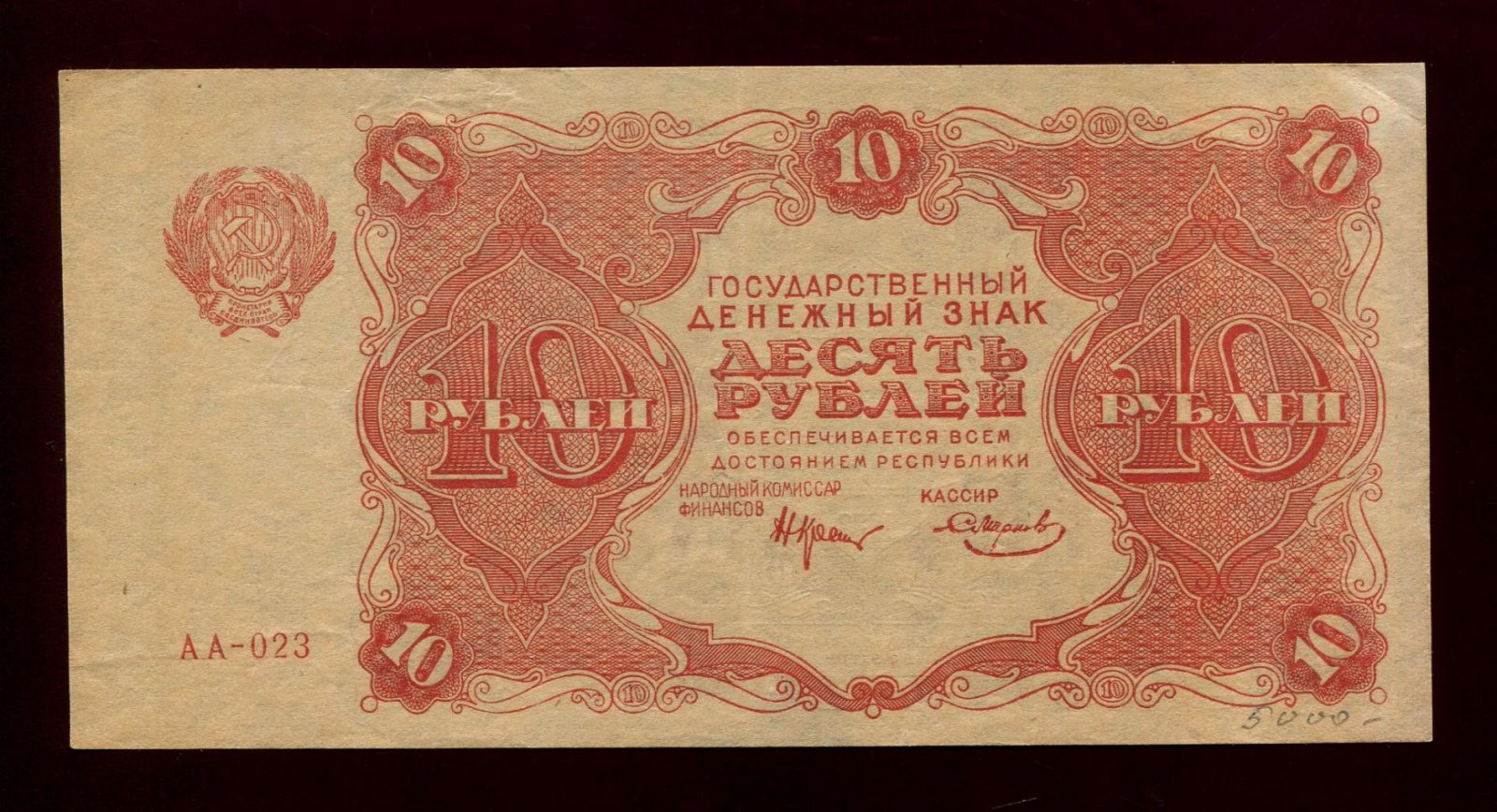 Бона. 10 рублей 1922 г. Государственный денежный знак