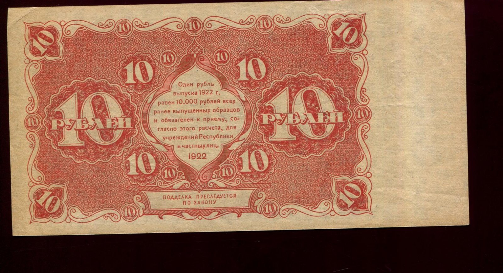Бона. 10 рублей 1922 г. Государственный денежный знак
