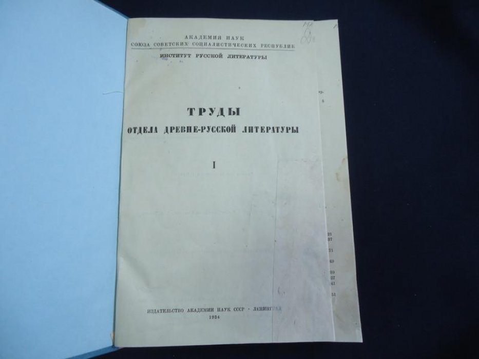 Труды отдела древне-русской литературы. Том I.