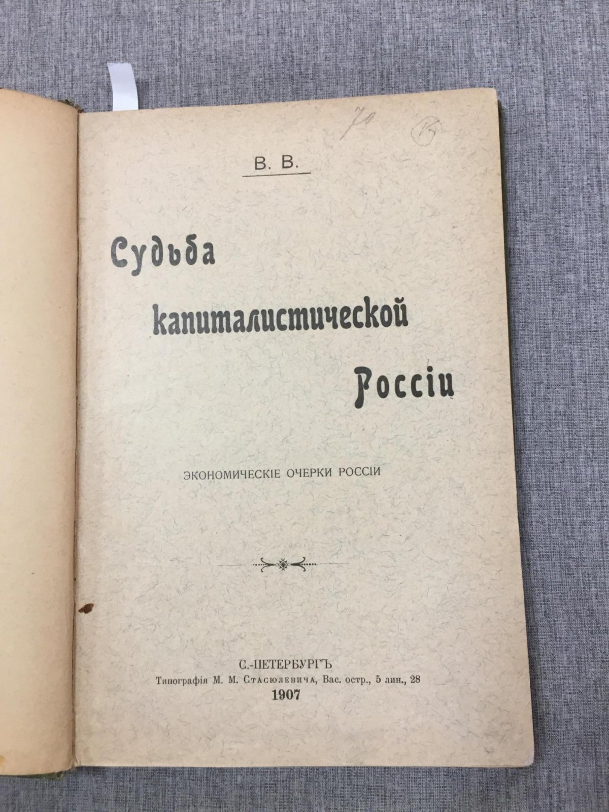 В.В. (Воронцов В.П.) Судьба капиталистической России : Экономические очерки России.