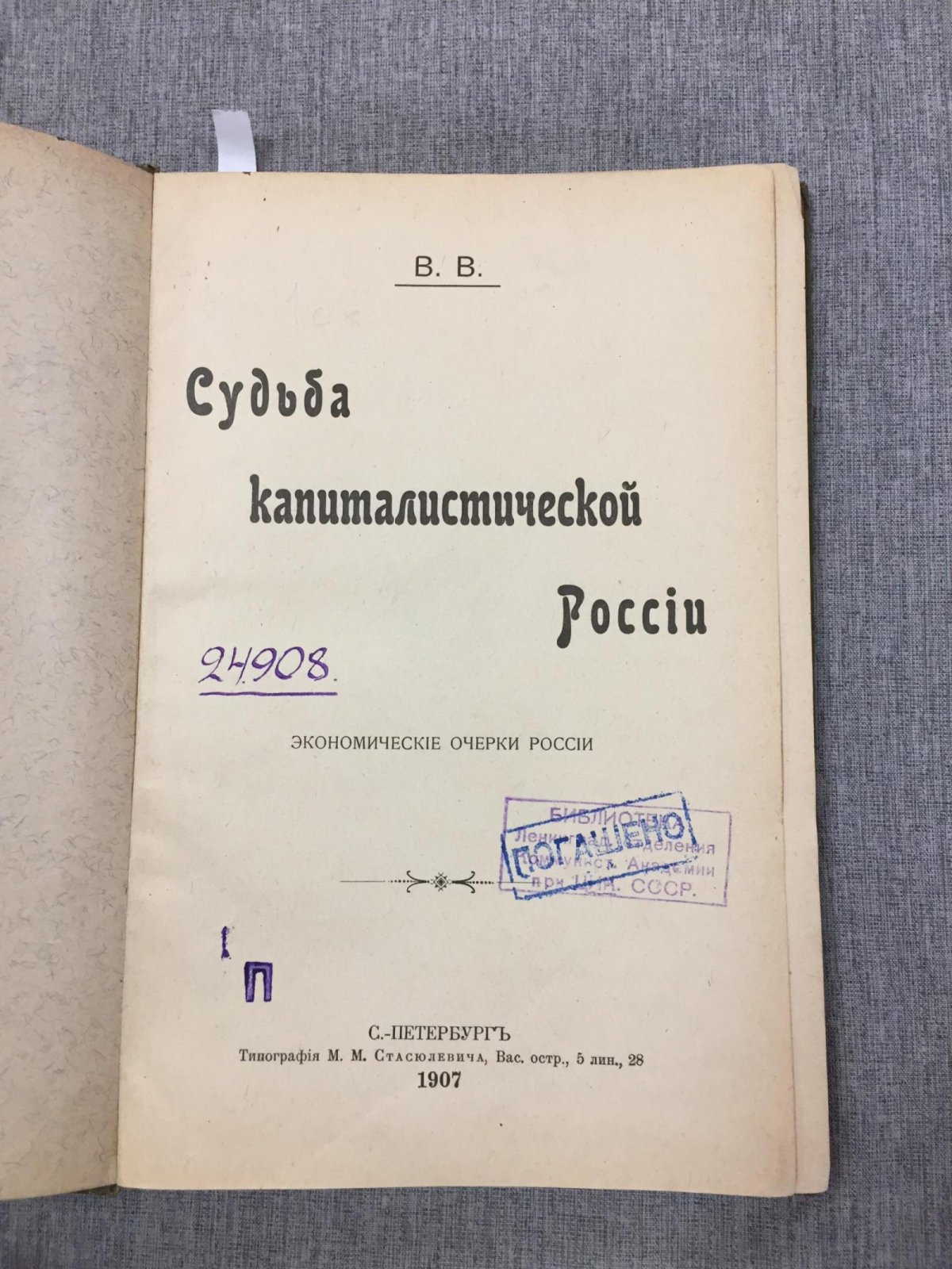 В.В. (Воронцов В.П.) Судьба капиталистической России : Экономические очерки России.
