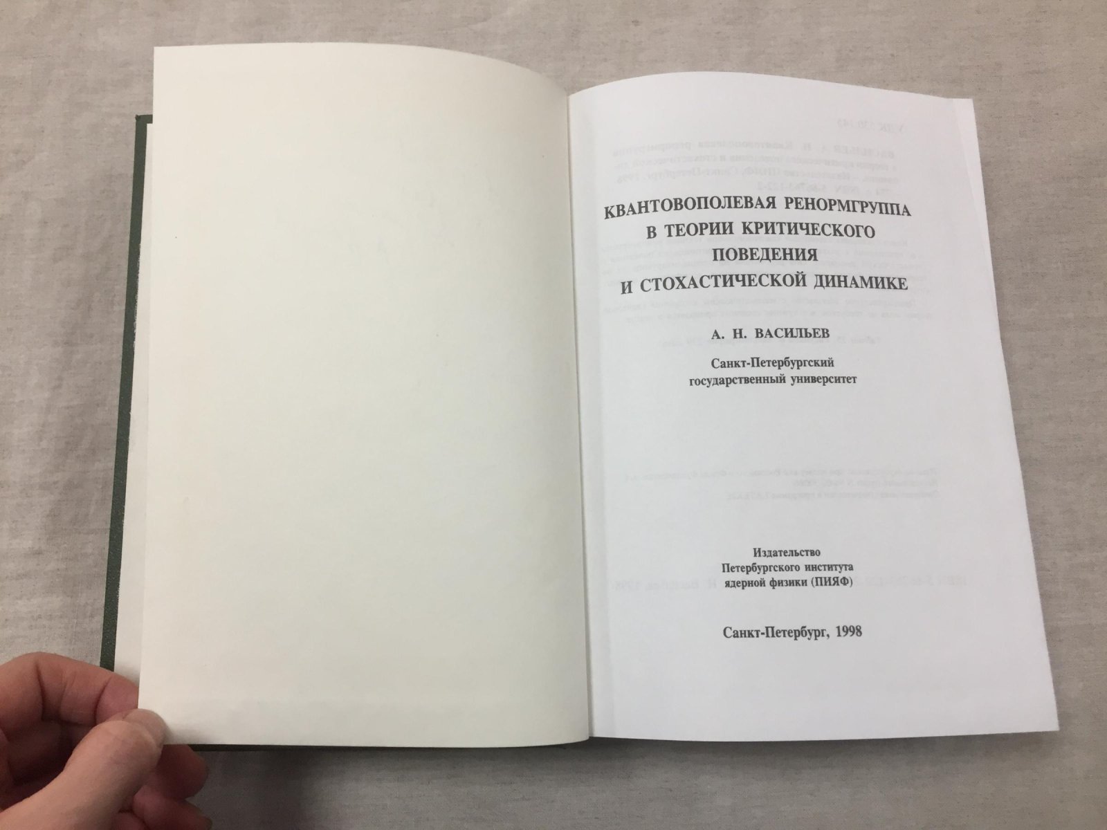 Васильев А.Н. Квантовополевая ренормгруппа в теории критического поведения и стохастической динамике.