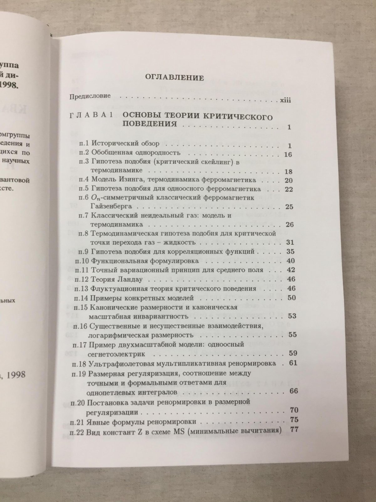 Васильев А.Н. Квантовополевая ренормгруппа в теории критического поведения и стохастической динамике.