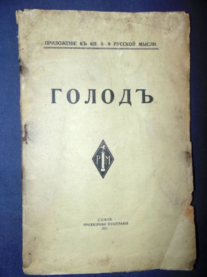Струве П. Львов Л. Линский Д. Голод.