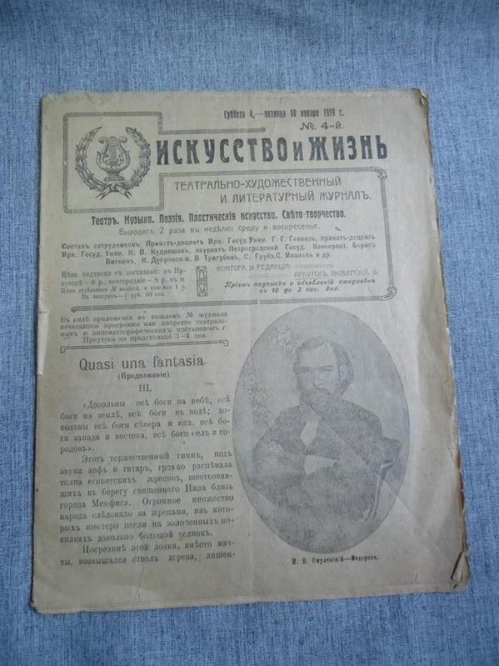 Искусство и жизнь. № 4 1919 г. Театрально-художественный и литературный журнал. Театр. Музыка. Поэзия. Пластическое искусство. Свето-творчество.